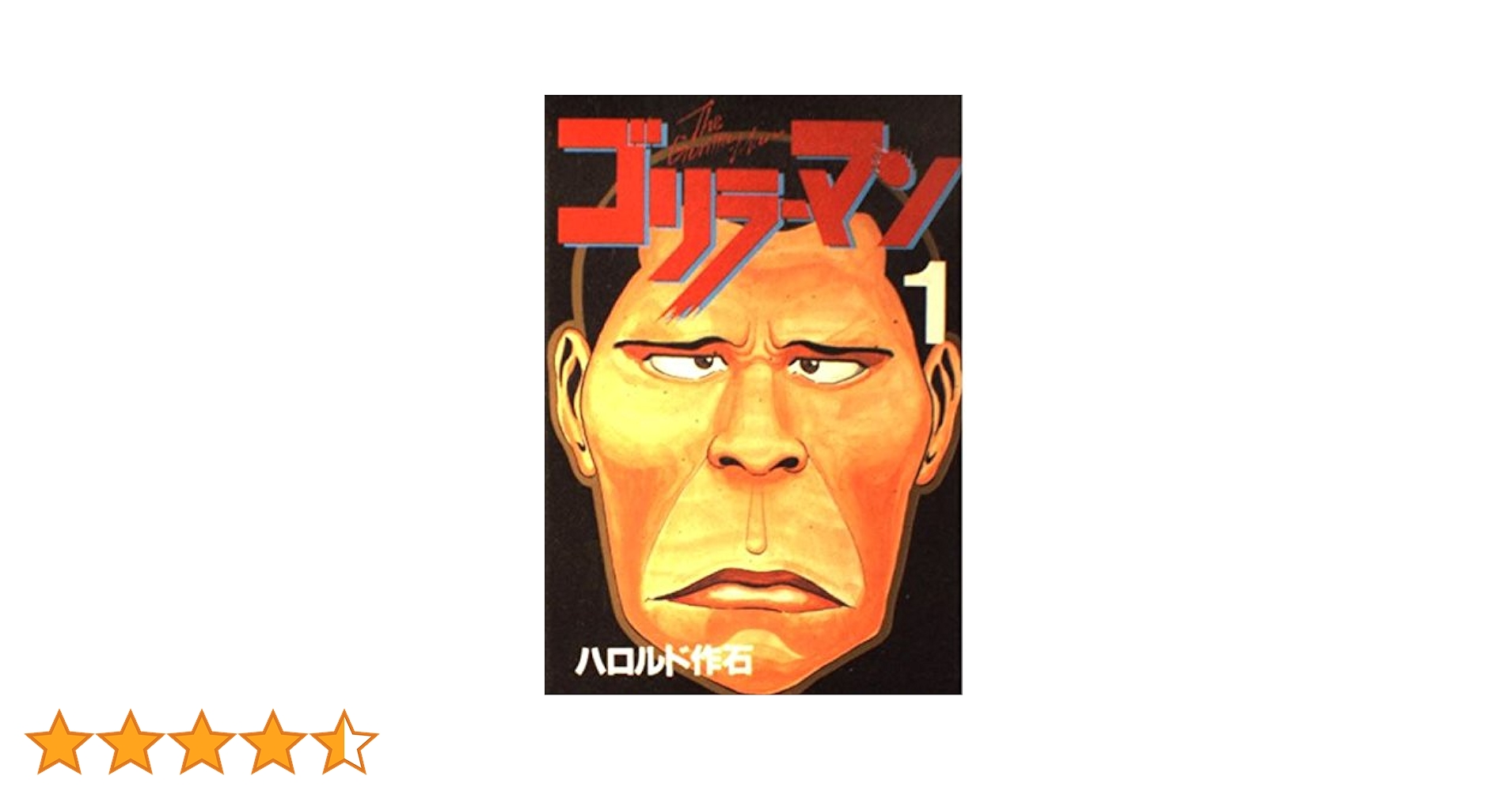 Amazon.co.jp: ゴリラーマン 1 (ヤングマガジンKCスペシャル